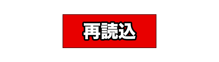 リロードボタン