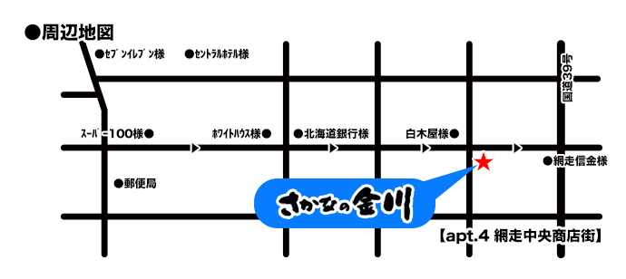 周辺地図【北海道網走市｜さかなの金川｜新鮮な海の幸を皆様へお届け！｜日替海鮮丼、はも丼も好評です！】