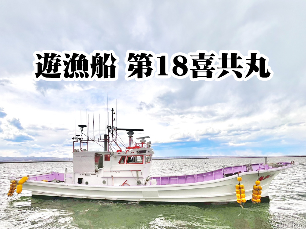 遊漁船 第18喜共丸