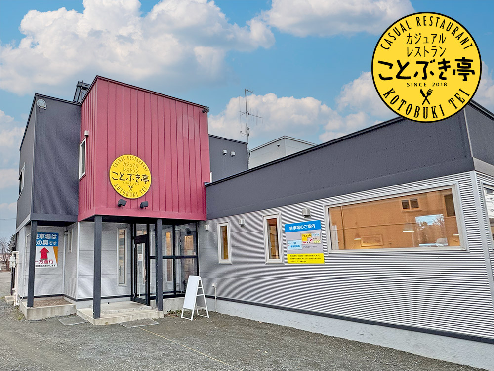 【北海道北見市｜カジュアルレストラン ことぶき亭｜喫茶・レストラン・食事・ランチ・ディナー｜ステーキ・パスタ・オムライス・ピザ｜駐車場有】Top