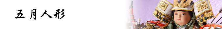 【北海道北見市｜卸問屋 有限会社 前橋玩具店｜ひな人形・五月人形・鯉のぼり｜駄菓子・くじ・玩具・花火・縁日・小売・卸｜久月・徳永・守田】五月人形・端午の節句