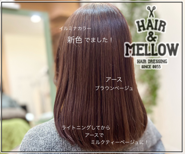【北海道北見市｜美容室｜美容院｜予約｜ヘアサロン｜北見の美容室 HAIR ＆ MELLOW】イルミナカラー