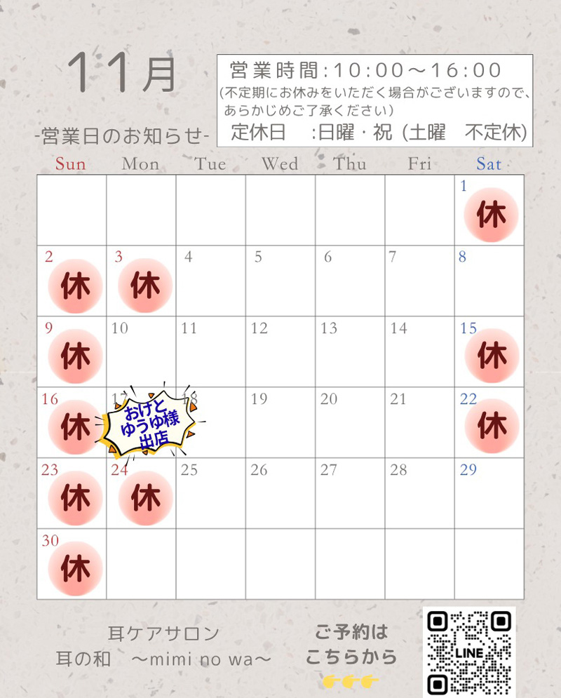 【北海道北見市｜耳の和｜耳ケアサロン｜耳ケアセラピー・耳ツボ・リラクゼーション・耳ケアセラピスト】11月カレンダー