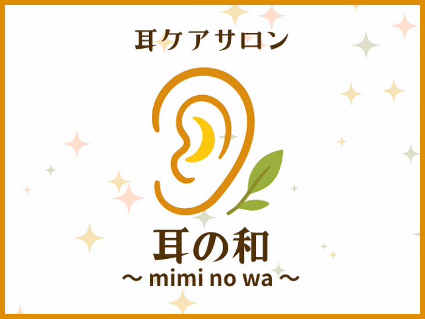 【北海道北見市|耳の和|耳ケアサロン|耳ケアセラピー・耳ツボ・リラクゼーション・耳ケアセラピスト】Top