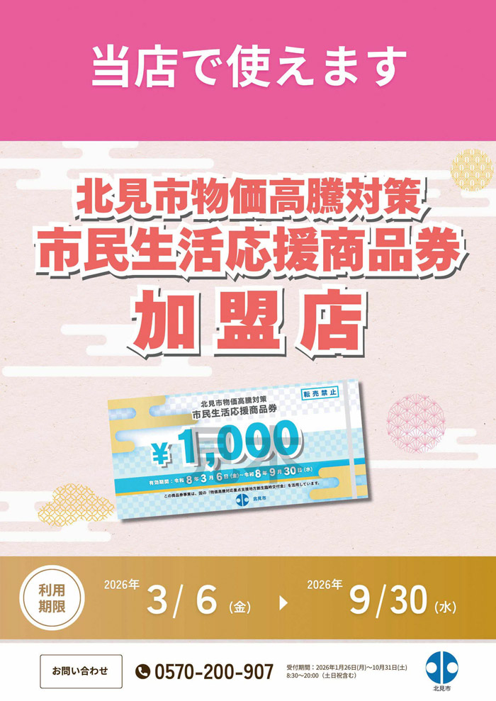 【北海道北見市｜御幸鮨｜宴会処・鮨】周辺地図