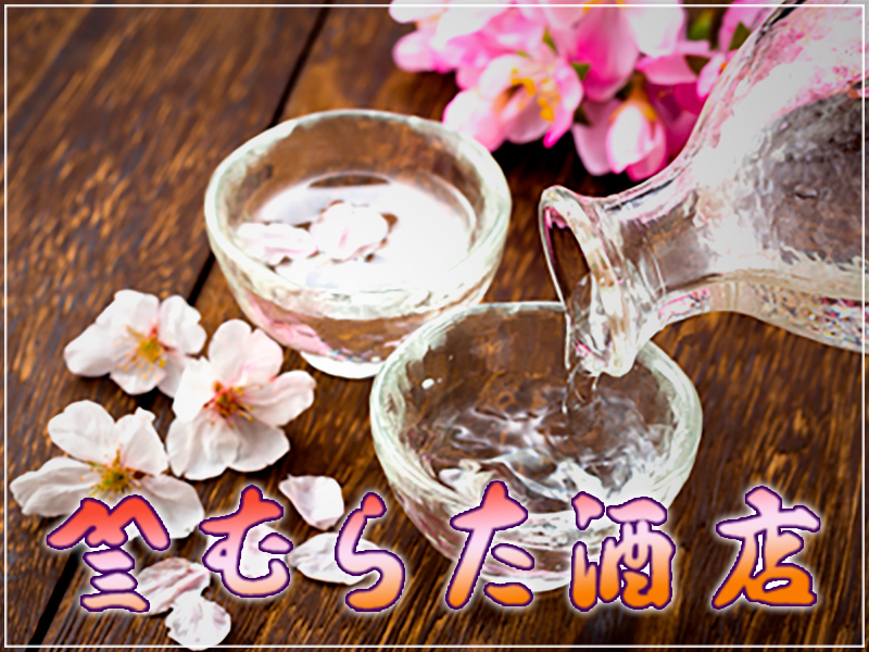 【北見の酒屋・むらた酒店】