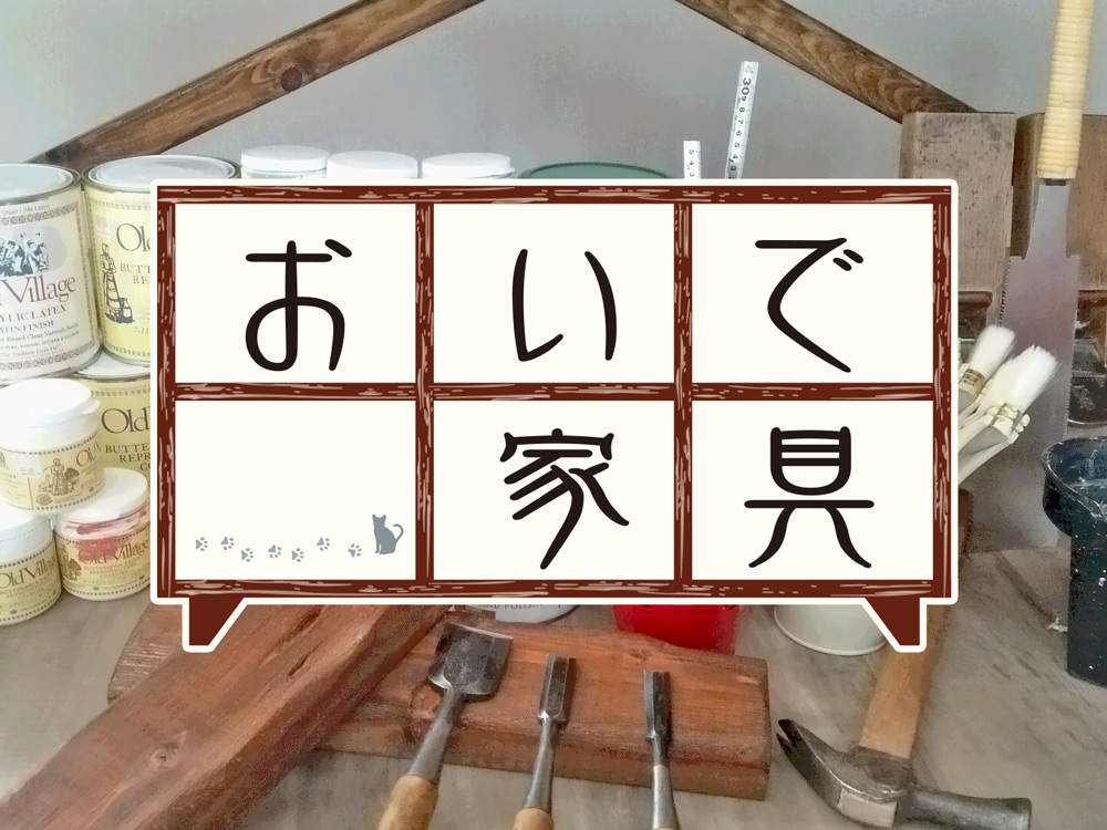 おいで家具