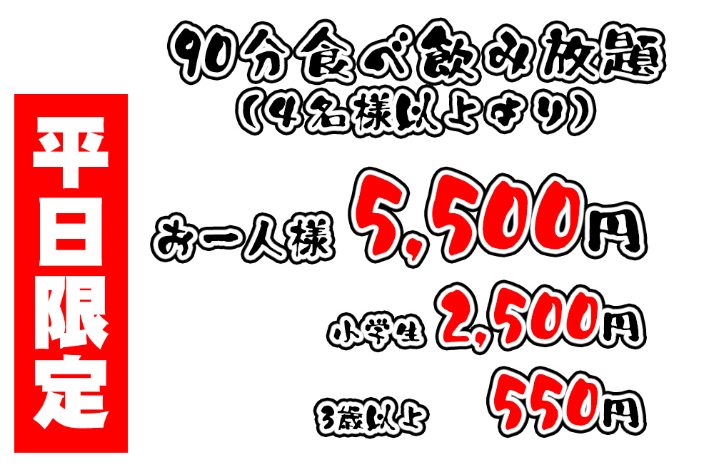 【北海道北見市｜炭火焼おおばん｜精肉店併設の焼き肉店｜食べ飲み放題・各種宴会・野外用バーベキューコンロレンタル・配達】平日限定！90分食べ飲み放題メニュー（四名様以上〜） ・お一人様：4,700円