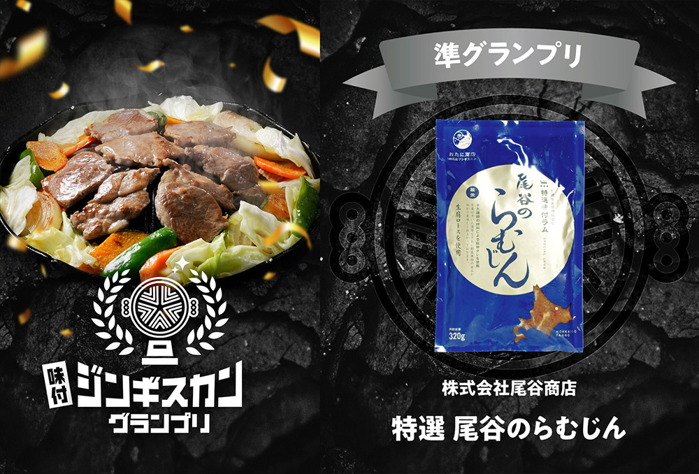 【北海道北見市端野町|おたに商店・株式会社尾谷商店|のんたジンギスカン・らむじん・ぶたじん・とりじん・ジンギスカン・手作り弁当】味付ジンギスカングランプリ2025・準グランプリ