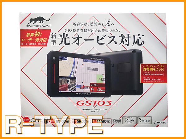 【北海道北見市|R-TYPE(アールタイプ)|自動車、整備、車検、中古車、販売、カー用品、中古部品、自動車保険】ユピテル SUPER CAT GS103