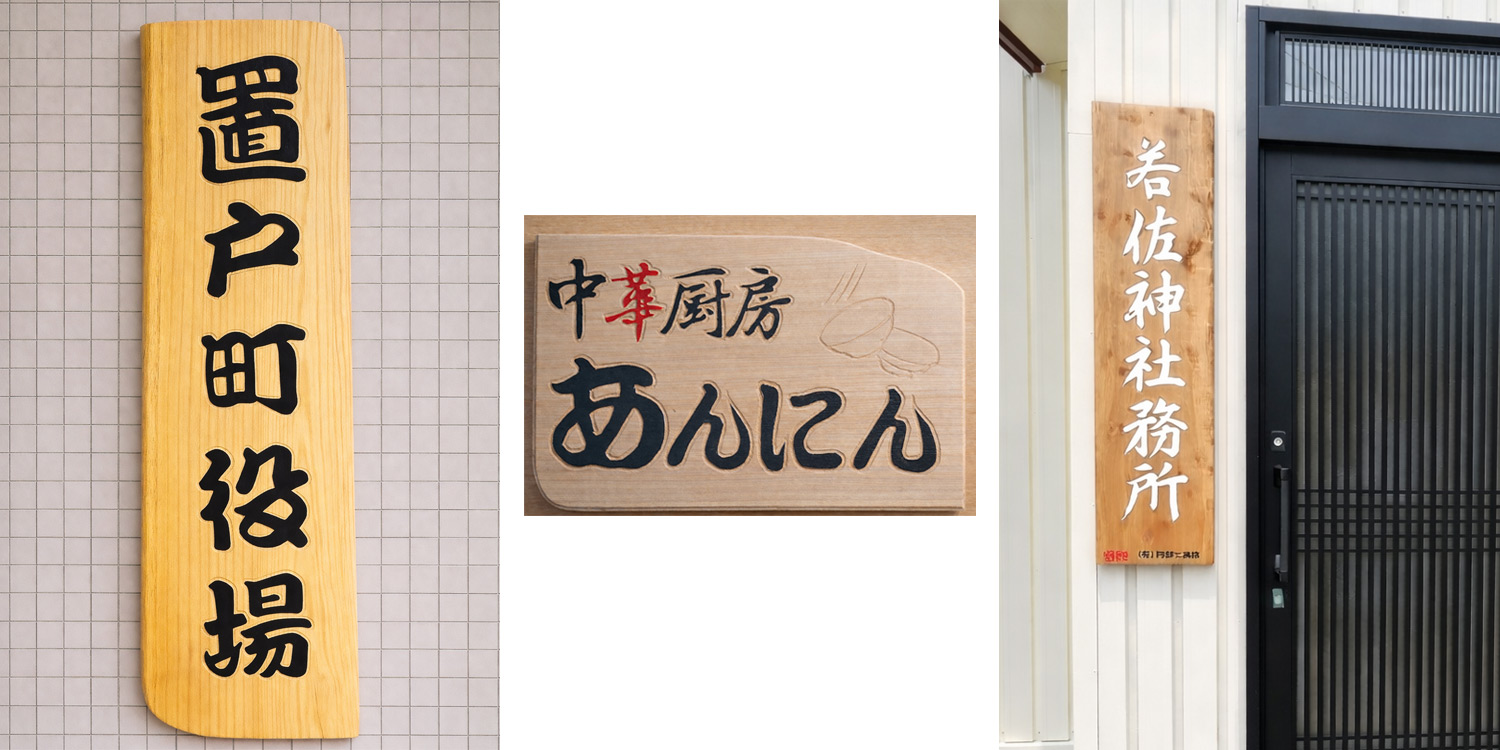 【北海道置戸町｜北乃匠道 三太・三太デザイン工房・デザイナー・阿部清司・商業デザイナー・日本特許情報機構会員】実績・作品