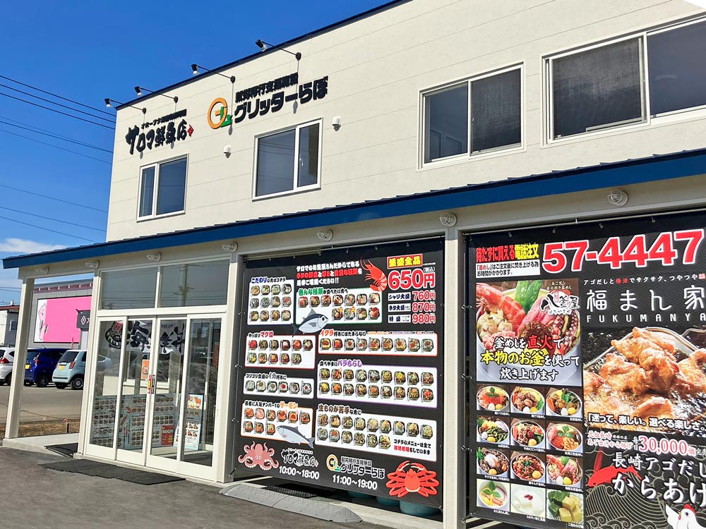 サロマ鮮魚店