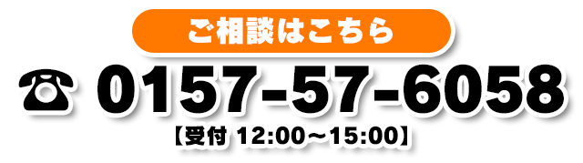 【オホーツク老人ホーム紹介センター】無料相談予約専用ダイヤル/0157-57-6058