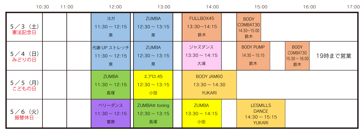 【北海道北見市|スポーツプラザ 進化塾|フィットネス、ジム、エアロビ、ピラティス、ZUMBA、FULLBOX、ダンス】GW特別レッスンスケジュール表