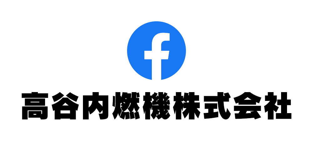 【北海道北見市｜高谷内燃機株式会社】Facebook