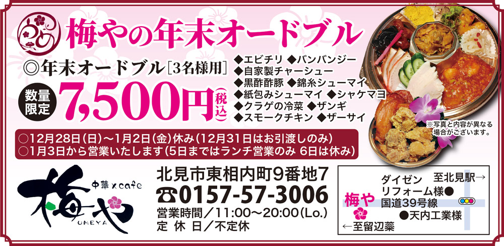 【北海道北見市東相内|中華×cafe 梅や|中華・カフェ・チャーハン・ラーメン・エビチリ・カニ玉・餃子・酢豚】梅やの年末オードブル