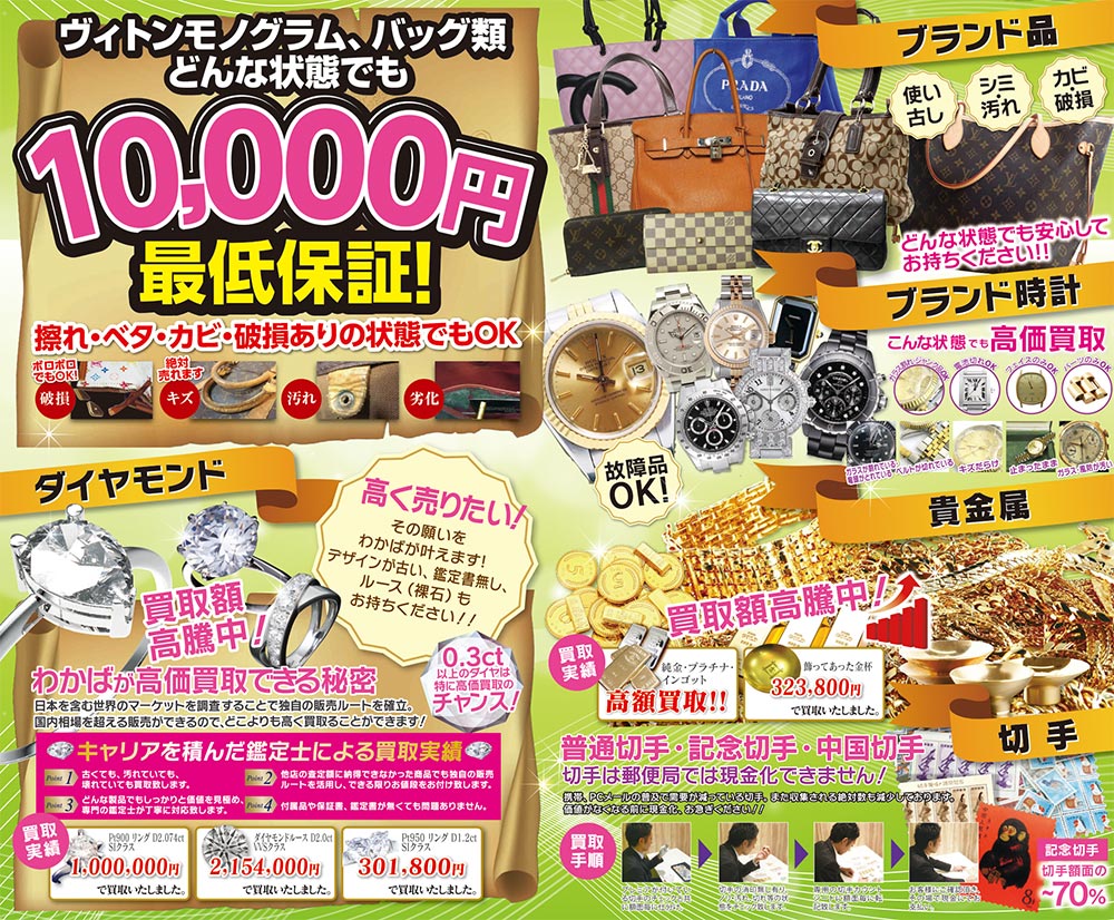 高価買取中!ダイヤモンド・ブランド品・ブランド時計・貴金属・切手 【北海道北見市|買取店わかば 北見メッセ店|ダイヤ・買取・ブランド品・時計・貴金属・切手・テレカ・カメラ】ブランド品・ブランド時計・貴金属・切手・ダイヤモンド