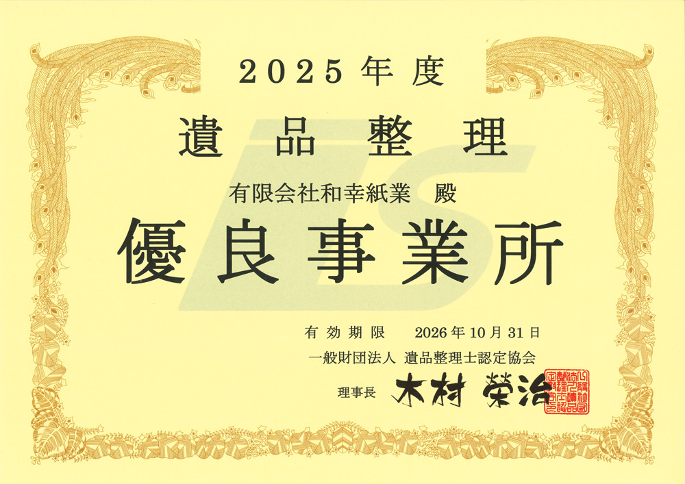 【北海道北見市・和幸紙業・遺品整理部｜遺品整理・生前整理・特殊清掃・オゾン消臭｜片付け・住宅解体・住宅買取・土地買取｜遺品整理士認定協会・遺品整理士・遺品査定士・お焚き上げ｜リサイクル】遺品整理士