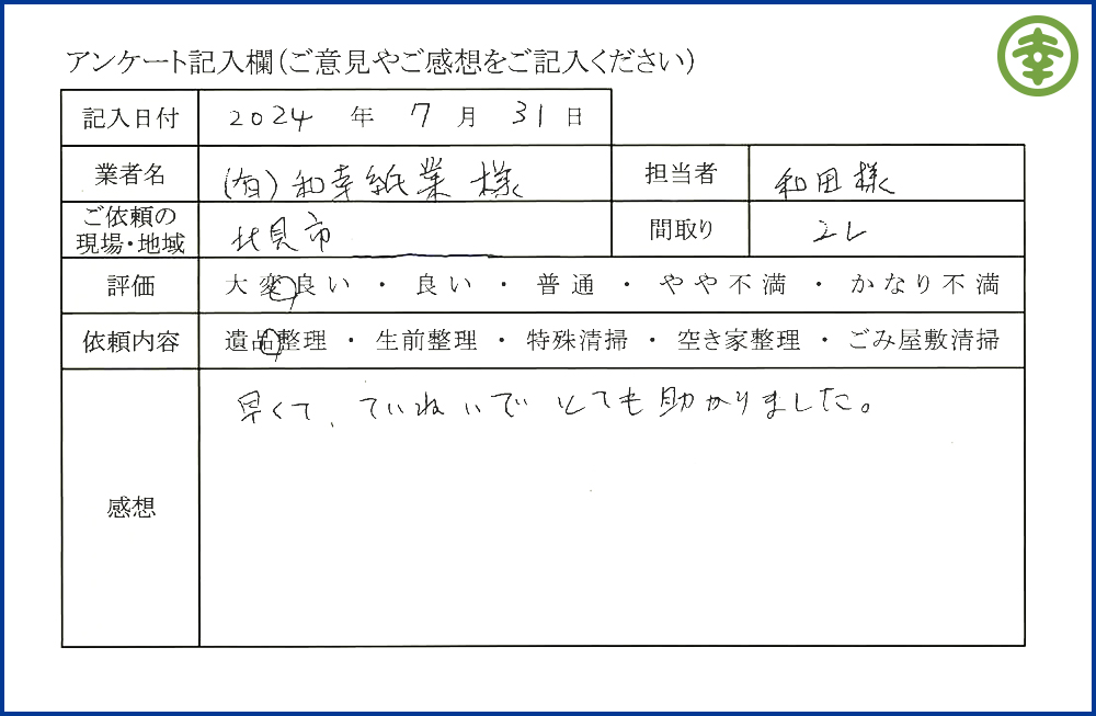 【北海道北見市・和幸紙業・遺品整理部｜遺品整理・生前整理・特殊清掃・オゾン消臭｜片付け・住宅解体・住宅買取・土地買取｜遺品整理士認定協会・遺品整理士・遺品査定士・お焚き上げ｜リサイクル】作業実績