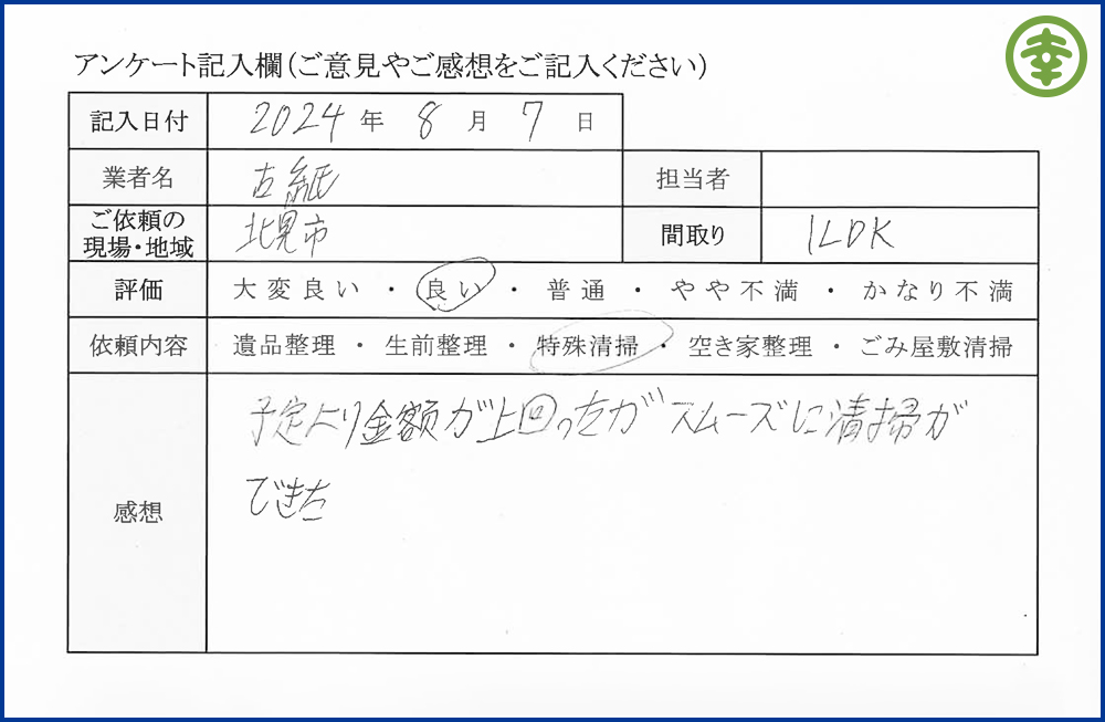 【北海道北見市・和幸紙業・遺品整理部｜遺品整理・生前整理・特殊清掃・オゾン消臭｜片付け・住宅解体・住宅買取・土地買取｜遺品整理士認定協会・遺品整理士・遺品査定士・お焚き上げ｜リサイクル】作業実績