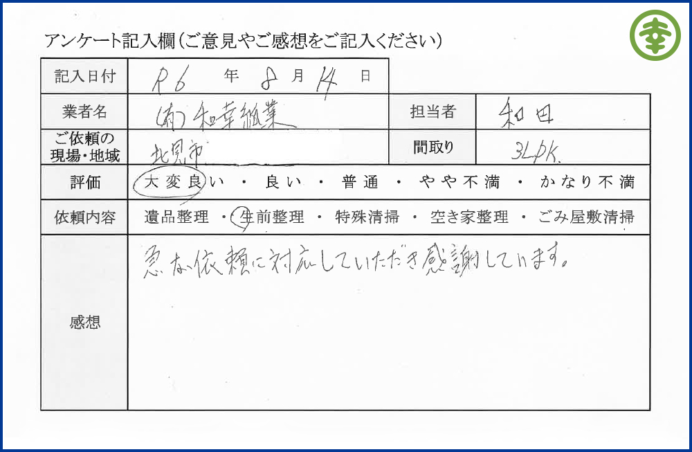 【北海道北見市・和幸紙業・遺品整理部｜遺品整理・生前整理・特殊清掃・オゾン消臭｜片付け・住宅解体・住宅買取・土地買取｜遺品整理士認定協会・遺品整理士・遺品査定士・お焚き上げ｜リサイクル】作業実績