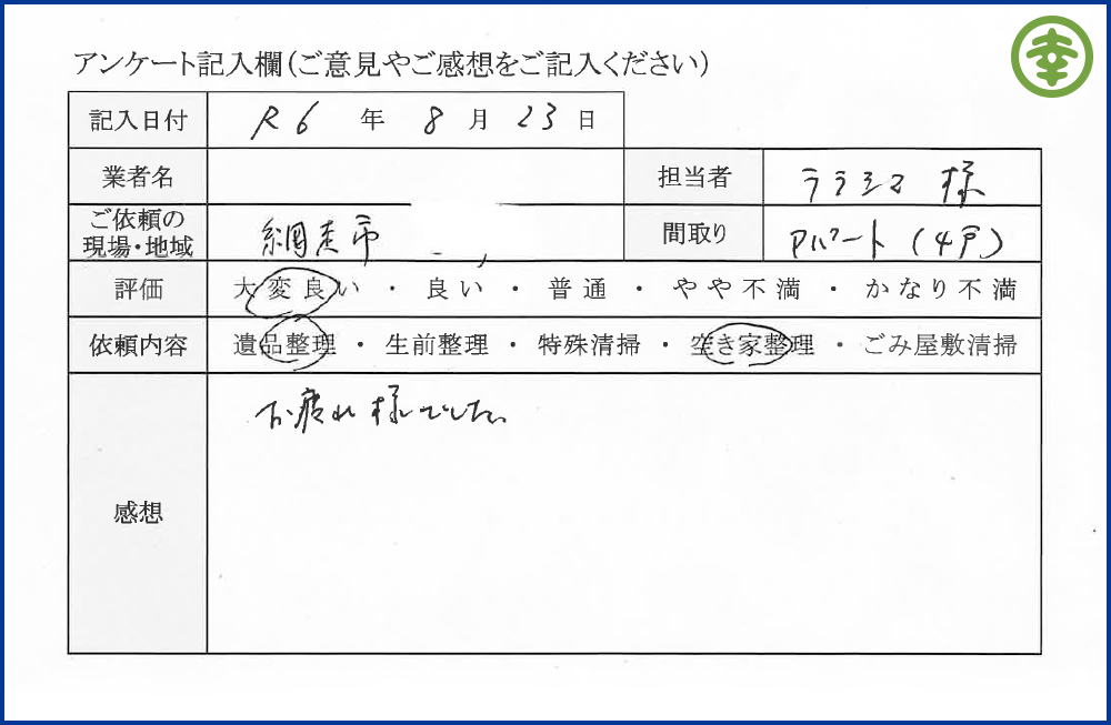 【北海道北見市・和幸紙業・遺品整理部｜遺品整理・生前整理・特殊清掃・オゾン消臭｜片付け・住宅解体・住宅買取・土地買取｜遺品整理士認定協会・遺品整理士・遺品査定士・お焚き上げ｜リサイクル】作業実績