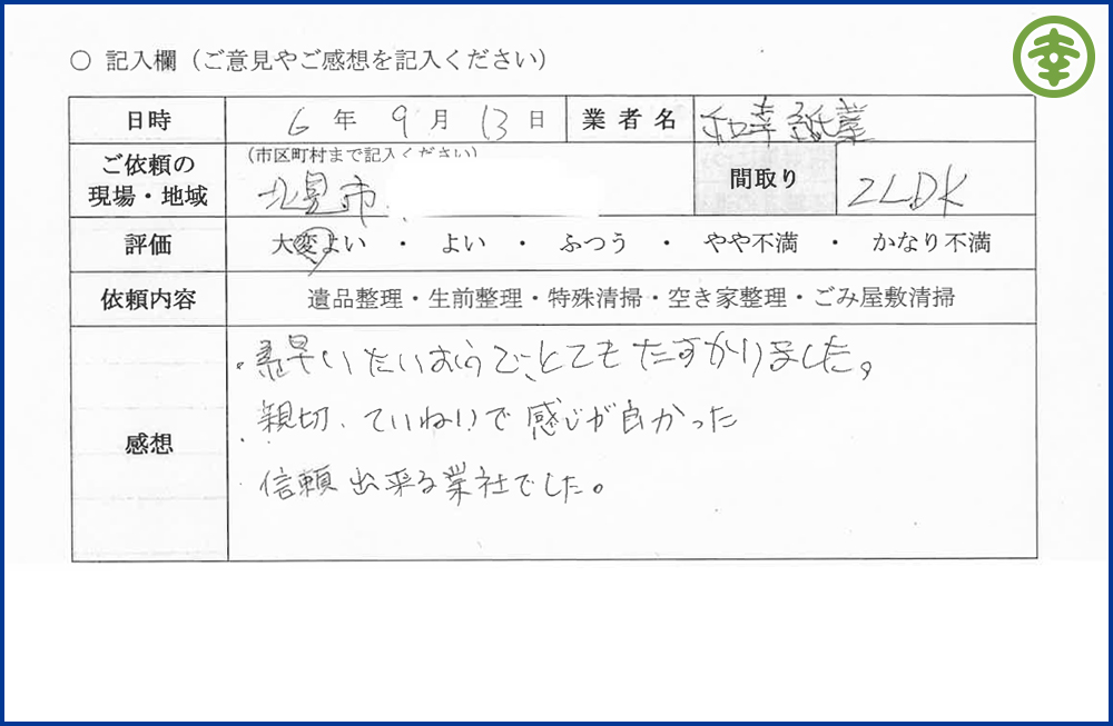 【北海道北見市・和幸紙業・遺品整理部｜遺品整理・生前整理・特殊清掃・オゾン消臭｜片付け・住宅解体・住宅買取・土地買取｜遺品整理士認定協会・遺品整理士・遺品査定士・お焚き上げ｜リサイクル】作業実績