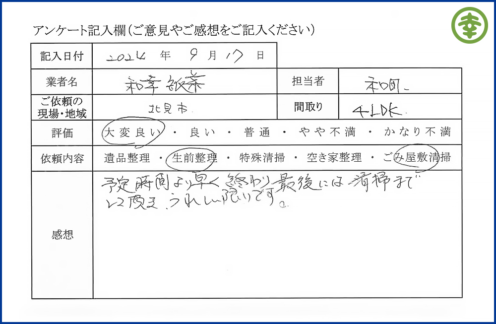 【北海道北見市・和幸紙業・遺品整理部｜遺品整理・生前整理・特殊清掃・オゾン消臭｜片付け・住宅解体・住宅買取・土地買取｜遺品整理士認定協会・遺品整理士・遺品査定士・お焚き上げ｜リサイクル】作業実績