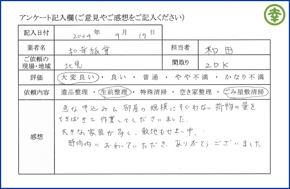 【北海道北見市・和幸紙業・遺品整理部｜遺品整理・生前整理・特殊清掃・オゾン消臭｜片付け・住宅解体・住宅買取・土地買取｜遺品整理士認定協会・遺品整理士・遺品査定士・お焚き上げ｜リサイクル】作業実績