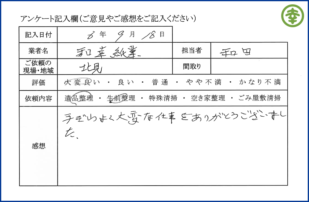 【北海道北見市・和幸紙業・遺品整理部｜遺品整理・生前整理・特殊清掃・オゾン消臭｜片付け・住宅解体・住宅買取・土地買取｜遺品整理士認定協会・遺品整理士・遺品査定士・お焚き上げ｜リサイクル】作業実績