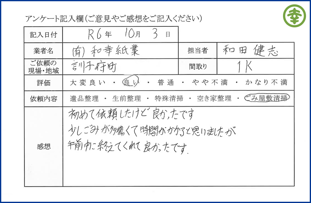 【北海道北見市・和幸紙業・遺品整理部｜遺品整理・生前整理・特殊清掃・オゾン消臭｜片付け・住宅解体・住宅買取・土地買取｜遺品整理士認定協会・遺品整理士・遺品査定士・お焚き上げ｜リサイクル】作業実績