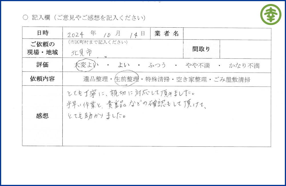 【北海道北見市・和幸紙業・遺品整理部｜遺品整理・生前整理・特殊清掃・オゾン消臭｜片付け・住宅解体・住宅買取・土地買取｜遺品整理士認定協会・遺品整理士・遺品査定士・お焚き上げ｜リサイクル】作業実績