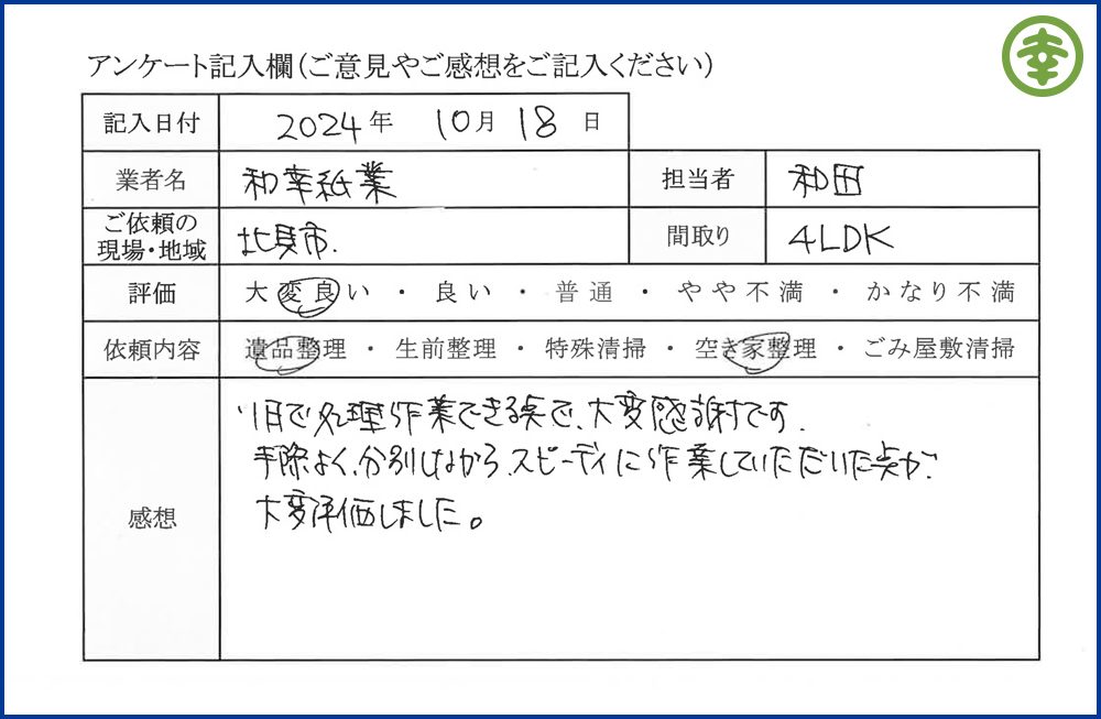 【北海道北見市・和幸紙業・遺品整理部｜遺品整理・生前整理・特殊清掃・オゾン消臭｜片付け・住宅解体・住宅買取・土地買取｜遺品整理士認定協会・遺品整理士・遺品査定士・お焚き上げ｜リサイクル】作業実績