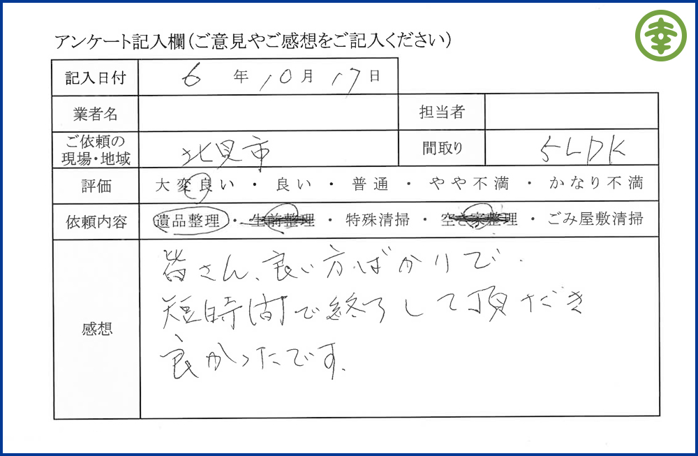 【北海道北見市・和幸紙業・遺品整理部｜遺品整理・生前整理・特殊清掃・オゾン消臭｜片付け・住宅解体・住宅買取・土地買取｜遺品整理士認定協会・遺品整理士・遺品査定士・お焚き上げ｜リサイクル】作業実績