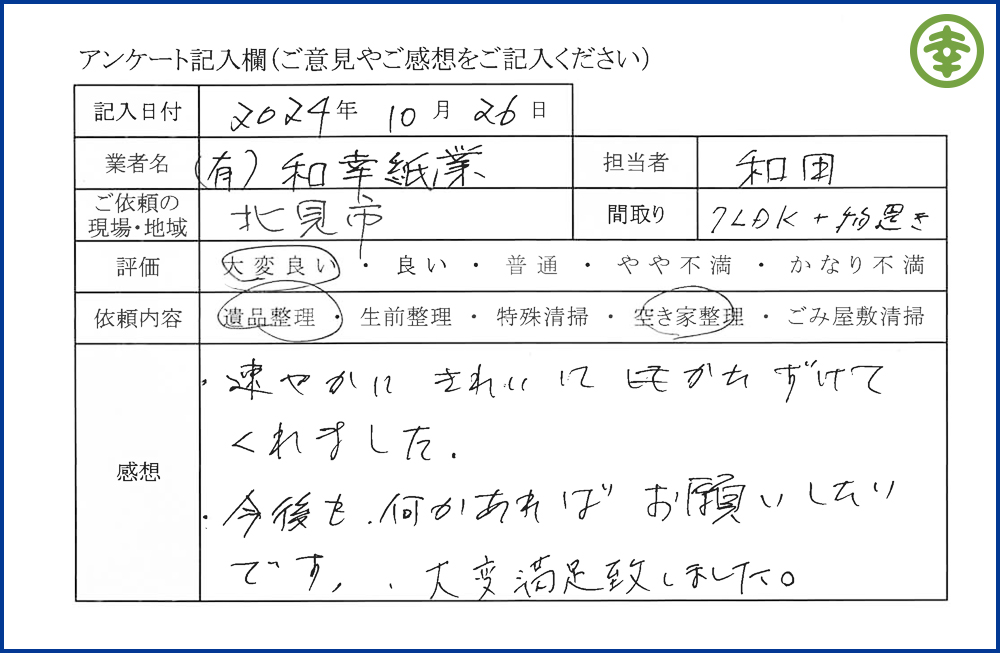 【北海道北見市・和幸紙業・遺品整理部｜遺品整理・生前整理・特殊清掃・オゾン消臭｜片付け・住宅解体・住宅買取・土地買取｜遺品整理士認定協会・遺品整理士・遺品査定士・お焚き上げ｜リサイクル】作業実績