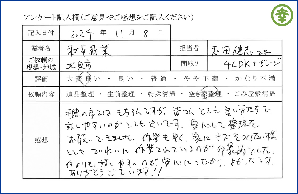 有限会社 和幸紙業【遺品整理部】 【北海道北見市・和幸紙業・遺品整理部|遺品整理・生前整理・特殊清掃・オゾン消臭|片付け・住宅解体・住宅買取・土地買取|遺品整理士認定協会・遺品整理士・遺品査定士・お焚き上げ|リサイクル】作業実績