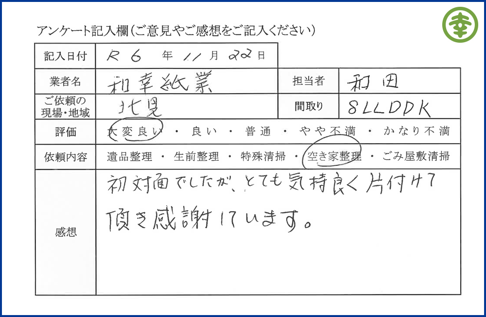 有限会社 和幸紙業【遺品整理部】」オホーツク特選街 == 株式