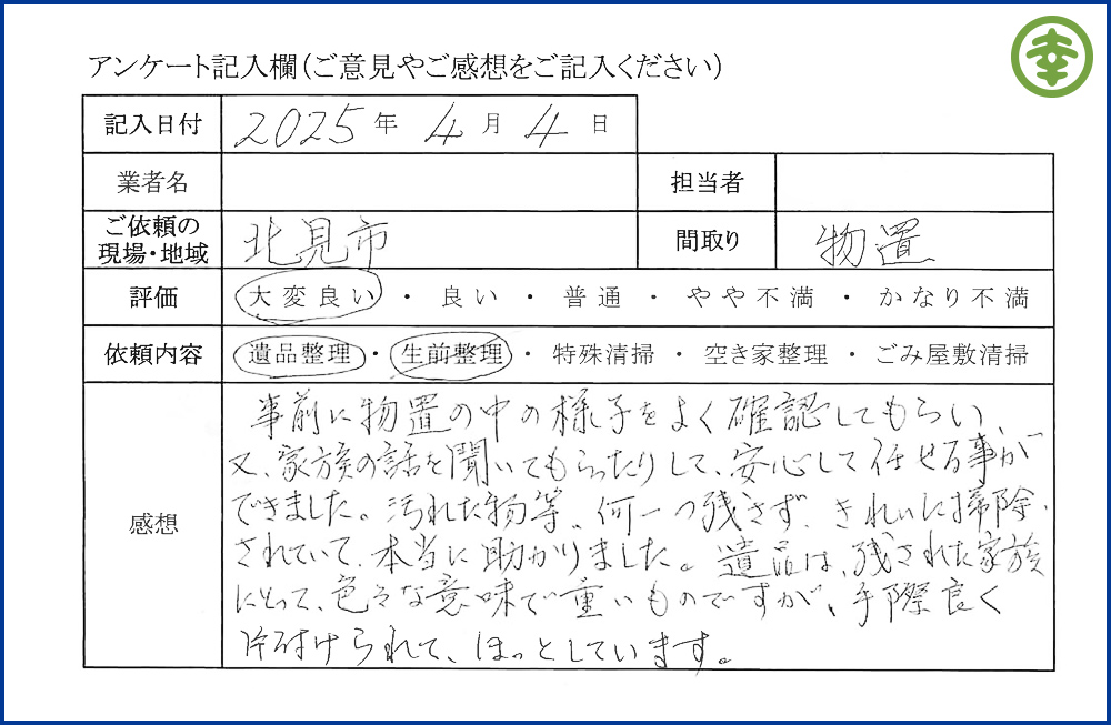 有限会社 和幸紙業【遺品整理部】 【北海道北見市・和幸紙業・遺品整理部|遺品整理・生前整理・特殊清掃・オゾン消臭|片付け・住宅解体・住宅買取・土地買取|遺品整理士認定協会・遺品整理士・遺品査定士・お焚き上げ|リサイクル】作業実績