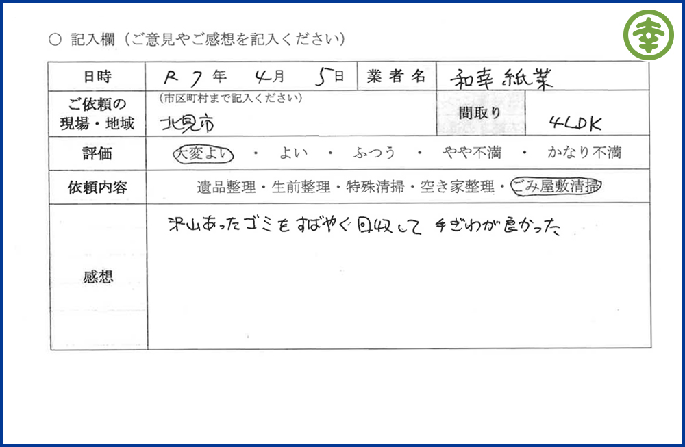 有限会社 和幸紙業【遺品整理部】 【北海道北見市・和幸紙業・遺品整理部|遺品整理・生前整理・特殊清掃・オゾン消臭|片付け・住宅解体・住宅買取・土地買取|遺品整理士認定協会・遺品整理士・遺品査定士・お焚き上げ|リサイクル】作業実績