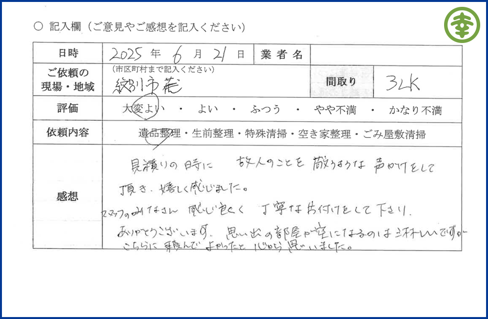 【北海道北見市・和幸紙業・遺品整理部｜遺品整理・生前整理・特殊清掃・オゾン消臭｜片付け・住宅解体・住宅買取・土地買取｜遺品整理士認定協会・遺品整理士・遺品査定士・お焚き上げ｜リサイクル】作業実績