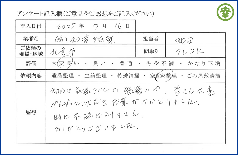 【北海道北見市・和幸紙業・遺品整理部｜遺品整理・生前整理・特殊清掃・オゾン消臭｜片付け・住宅解体・住宅買取・土地買取｜遺品整理士認定協会・遺品整理士・遺品査定士・お焚き上げ｜リサイクル】作業実績