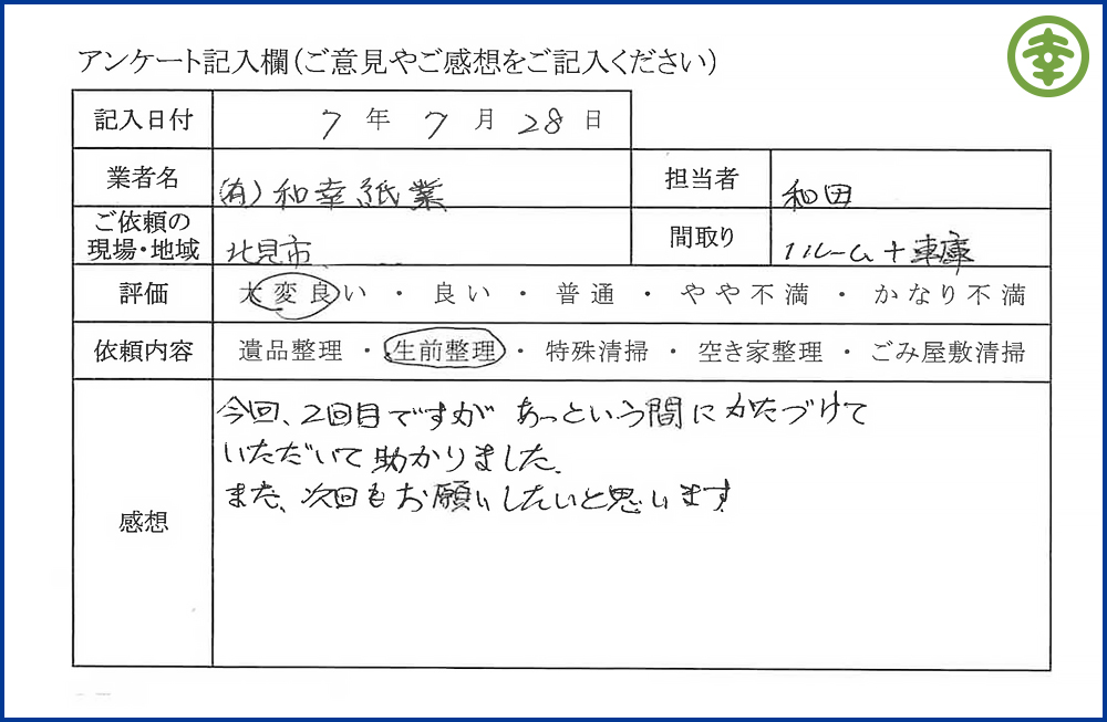 【北海道北見市・和幸紙業・遺品整理部｜遺品整理・生前整理・特殊清掃・オゾン消臭｜片付け・住宅解体・住宅買取・土地買取｜遺品整理士認定協会・遺品整理士・遺品査定士・お焚き上げ｜リサイクル】作業実績
