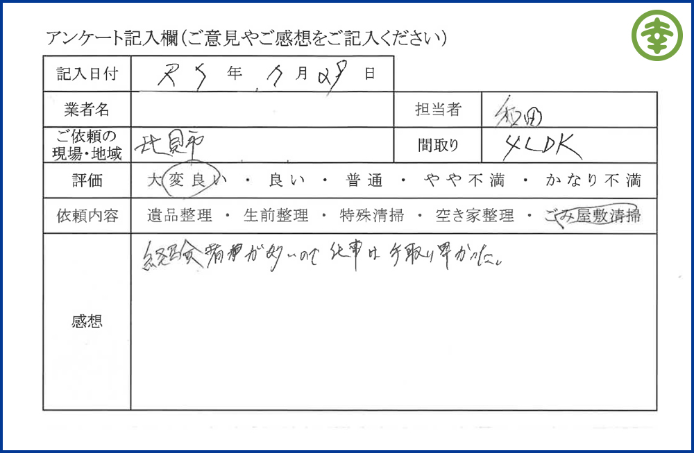 【北海道北見市・和幸紙業・遺品整理部｜遺品整理・生前整理・特殊清掃・オゾン消臭｜片付け・住宅解体・住宅買取・土地買取｜遺品整理士認定協会・遺品整理士・遺品査定士・お焚き上げ｜リサイクル】作業実績