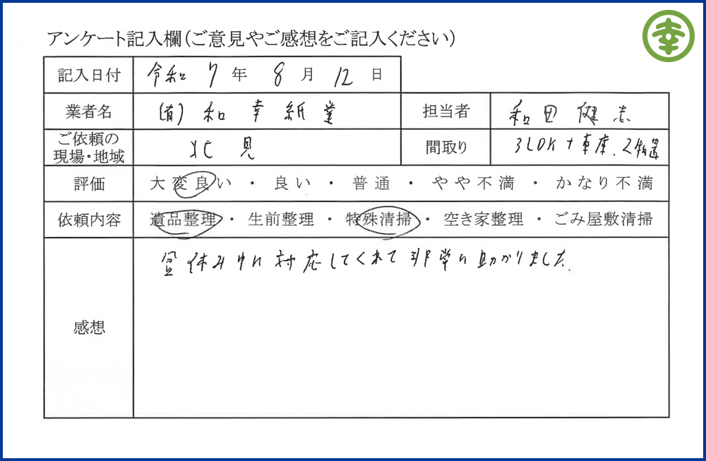 【北海道北見市・和幸紙業・遺品整理部｜遺品整理・生前整理・特殊清掃・オゾン消臭｜片付け・住宅解体・住宅買取・土地買取｜遺品整理士認定協会・遺品整理士・遺品査定士・お焚き上げ｜リサイクル】作業実績