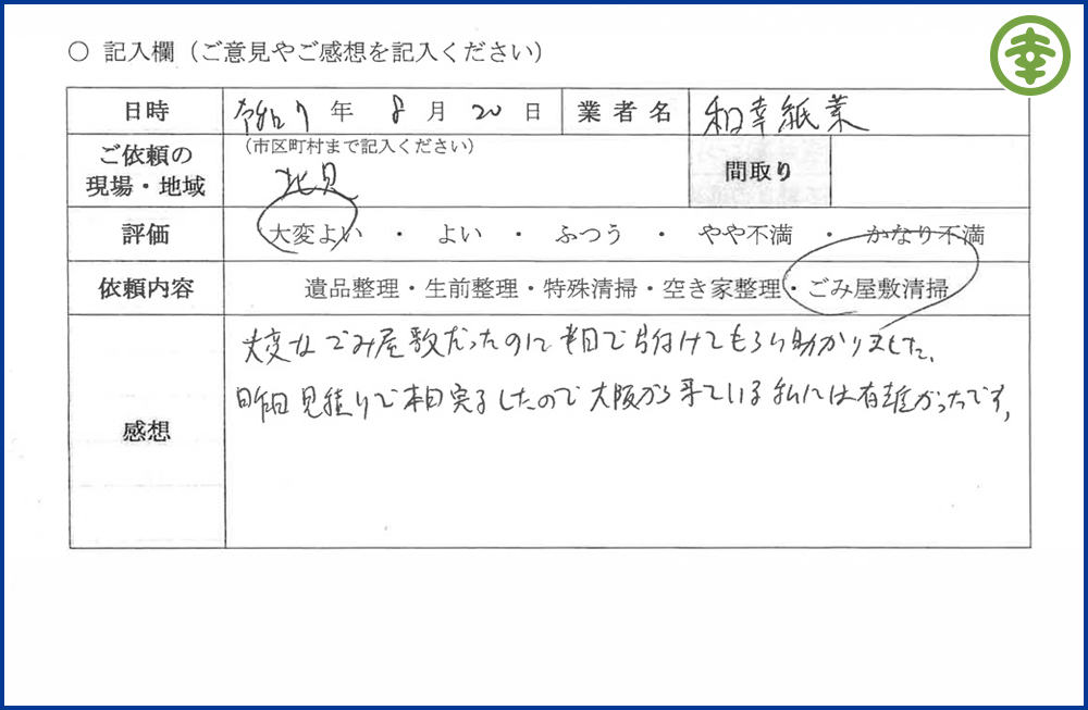 【北海道北見市・和幸紙業・遺品整理部｜遺品整理・生前整理・特殊清掃・オゾン消臭｜片付け・住宅解体・住宅買取・土地買取｜遺品整理士認定協会・遺品整理士・遺品査定士・お焚き上げ｜リサイクル】作業実績
