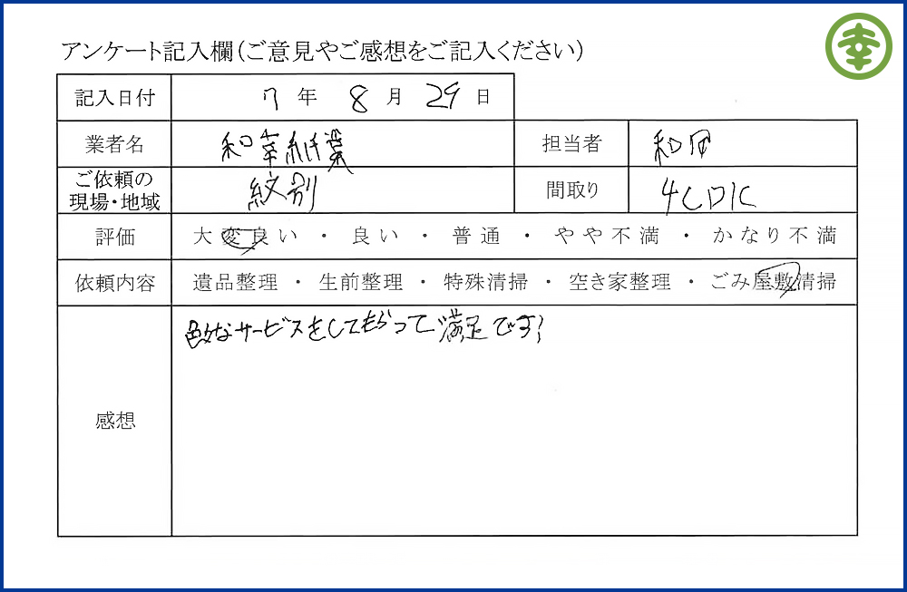 【北海道北見市・和幸紙業・遺品整理部｜遺品整理・生前整理・特殊清掃・オゾン消臭｜片付け・住宅解体・住宅買取・土地買取｜遺品整理士認定協会・遺品整理士・遺品査定士・お焚き上げ｜リサイクル】作業実績