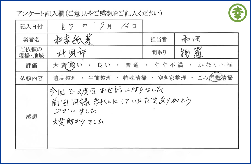 【北海道北見市・和幸紙業・遺品整理部｜遺品整理・生前整理・特殊清掃・オゾン消臭｜片付け・住宅解体・住宅買取・土地買取｜遺品整理士認定協会・遺品整理士・遺品査定士・お焚き上げ｜リサイクル】作業実績