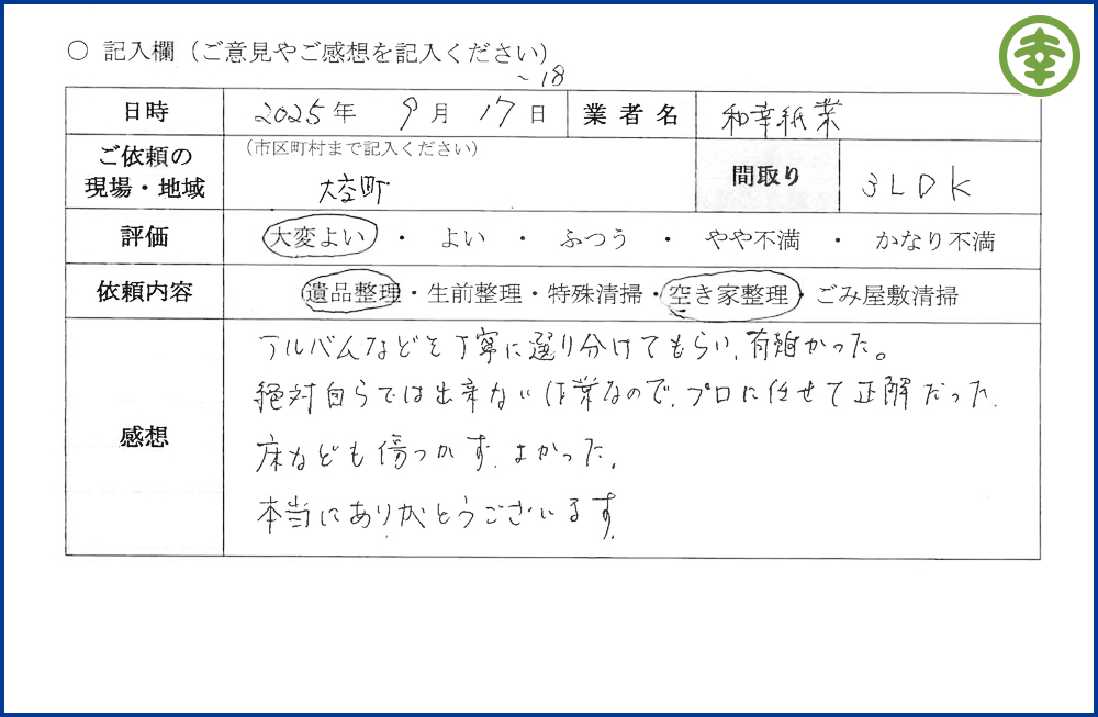 【北海道北見市・和幸紙業・遺品整理部｜遺品整理・生前整理・特殊清掃・オゾン消臭｜片付け・住宅解体・住宅買取・土地買取｜遺品整理士認定協会・遺品整理士・遺品査定士・お焚き上げ｜リサイクル】作業実績