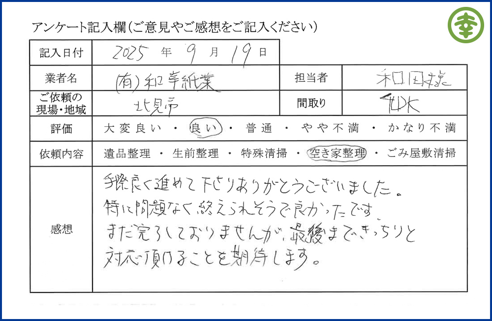 【北海道北見市・和幸紙業・遺品整理部｜遺品整理・生前整理・特殊清掃・オゾン消臭｜片付け・住宅解体・住宅買取・土地買取｜遺品整理士認定協会・遺品整理士・遺品査定士・お焚き上げ｜リサイクル】作業実績