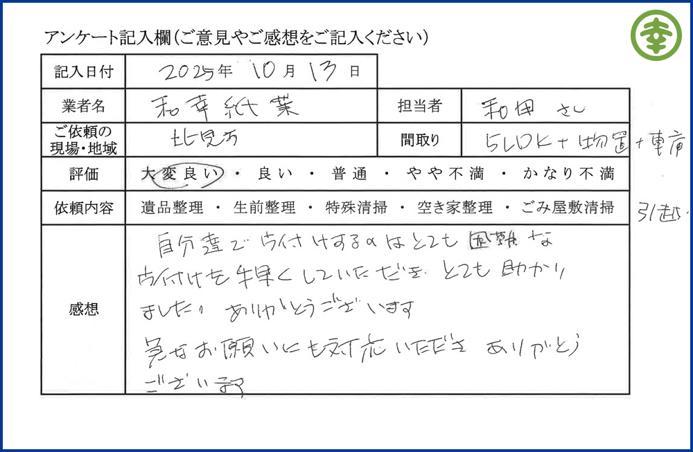 【北海道北見市・和幸紙業・遺品整理部｜遺品整理・生前整理・特殊清掃・オゾン消臭｜片付け・住宅解体・住宅買取・土地買取｜遺品整理士認定協会・遺品整理士・遺品査定士・お焚き上げ｜リサイクル】作業実績